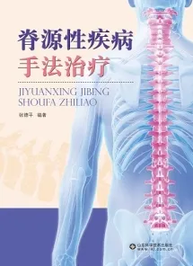 脊源性疾病手法治疗