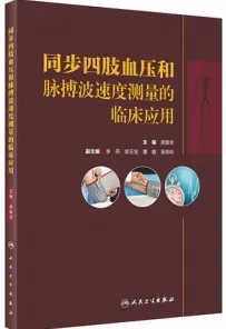 同步四肢血压和脉搏波速度测量的临床应用