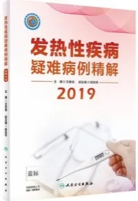 发热性疾病疑难病例精解2019