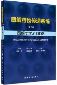 图解药物传递系统（第二版）