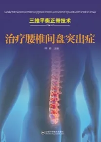 三维平衡正脊技术 治疗腰椎间盘突出症