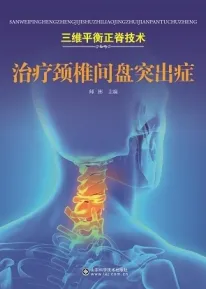 三维平衡正脊技术 治疗颈椎间盘突出症