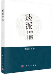 痰派中医