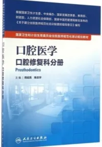 口腔医学 口腔修复科分册