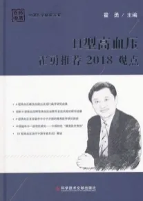 H型高血压霍勇推荐2018观点