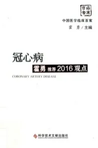 冠心病霍勇推荐2016观点