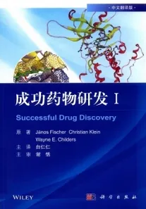 成功药物研发 I