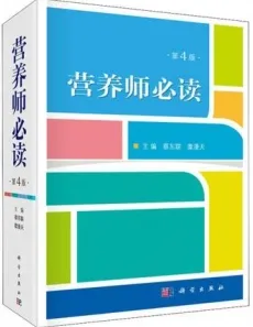 营养师必读（第4版）