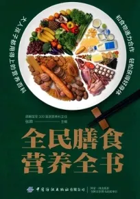 全民膳食营养全书
