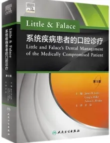 系统疾病患者的口腔诊疗 第9版