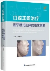 口腔正畸治疗 拔牙模式选择的临床策略