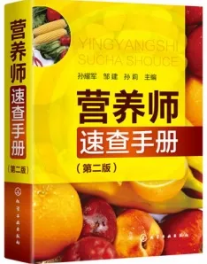 营养师速查手册 第2版