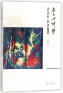 太易心神学 《黄帝内经》核心思想探研