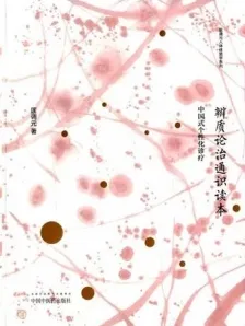 辨质论治通识读本 中国式个性化诊疗