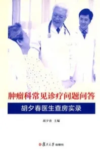 肿瘤科常见诊疗问题问答 胡夕春医生查房实录