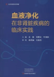 血液净化在非肾脏疾病的临床实践