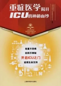 重症医学 揭开ICU的神秘面纱