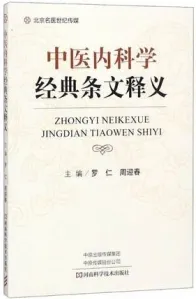 中医内科学经典条文释义