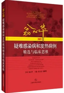 翁心华疑难感染病和发热病例精选与临床思维2021