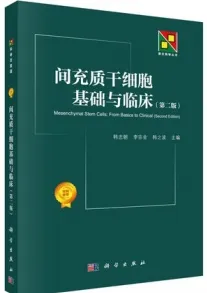 间充质干细胞基础与临床（第二版）