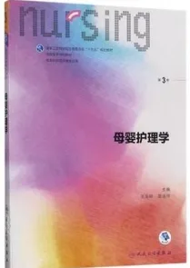 母婴护理学 第3版