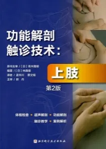 功能解剖触诊技术 上肢 第2版