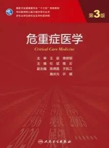 危重症医学 第3版 研究生教材