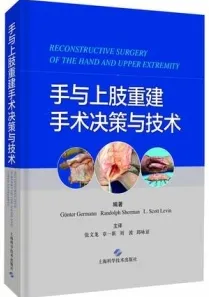 手与上肢重建手术决策与技术