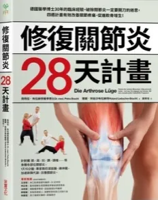修复关节炎28天计划（台版）