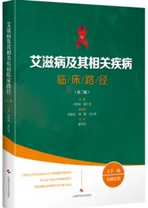 艾滋病及其相关疾病临床路径（第三版）