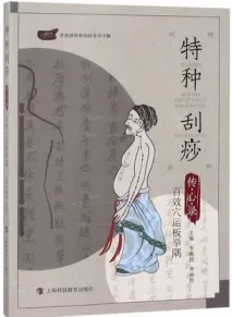 特种刮痧传心录 百效穴运板举隅