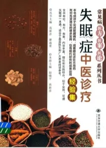失眠症中医诊疗经验集