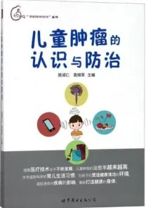 儿童肿瘤的认识与防治