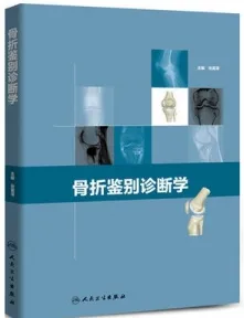 骨折鉴别诊断学