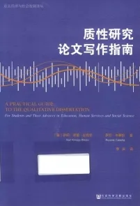 质性研究论文写作指南