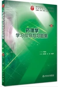 药理学学习指导与习题集 本科临床配套 第4版