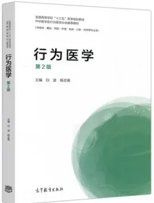 行为医学 第2版
