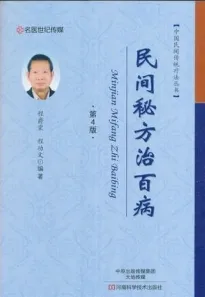 民间秘方治百病 第4版