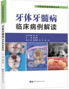 牙体牙髓病临床病例解读