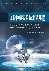 口腔种植实用技术精要 上册