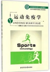 运动免疫学