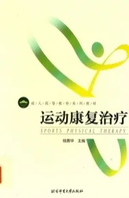 运动康复治疗