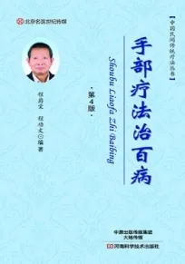 手部疗法治百病 第4版