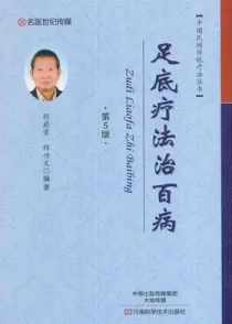 足底疗法治百病 第5版