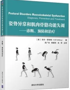 姿势异常和肌肉骨骼功能失调 诊断、预防和治疗