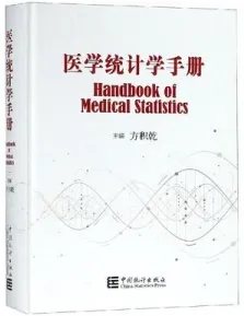 医学统计学手册