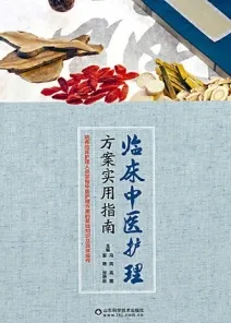 临床中医护理方案实用指南