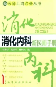 消化内科新医师手册（第二版）