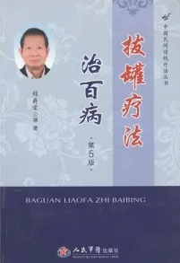拔罐疗法治百病 第3版