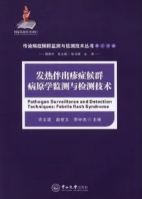 发热伴出疹症候群病原学监测与检测技术